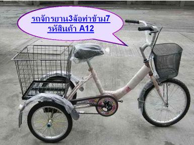 รถจักรยาน3ล้อ รหัสสินค้า A12